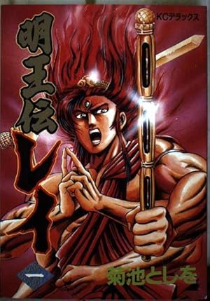 明王伝レイ 1 (デラックスコミックス) | 菊池 としを |本 | 通販 | Amazon 明王伝レイ 1 (デラックスコミックス) | 菊池 としを |本 | 通販 | Amazon